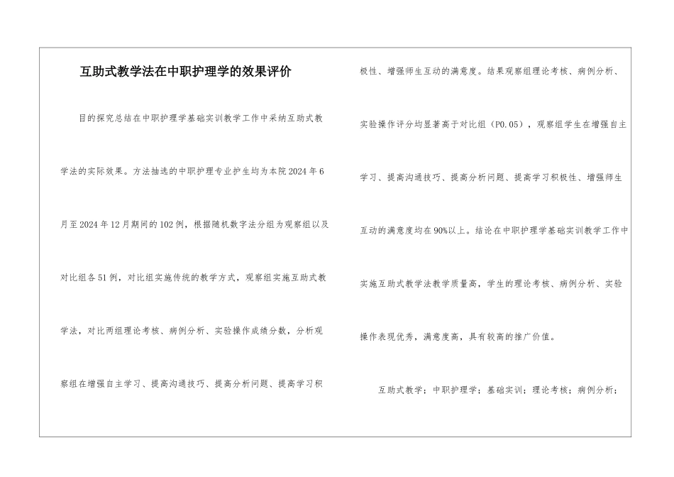 互助式教学法在中职护理学的效果评价_第1页