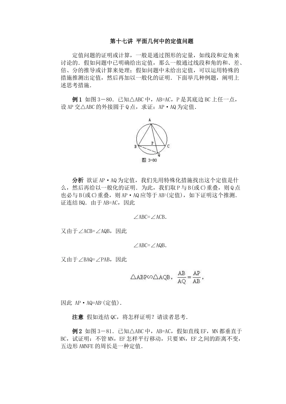 2025年全国初中数学竞赛辅导初3第17讲平面几何中的定值问题_第1页