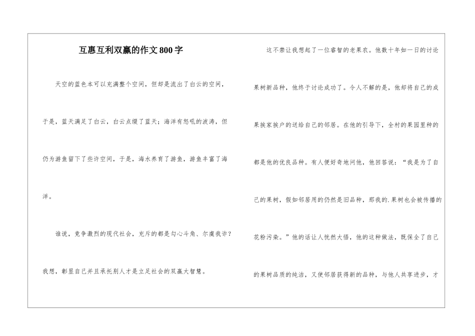 互惠互利双赢的作文800字_第1页