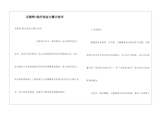 互联网+医疗创业大赛计划书