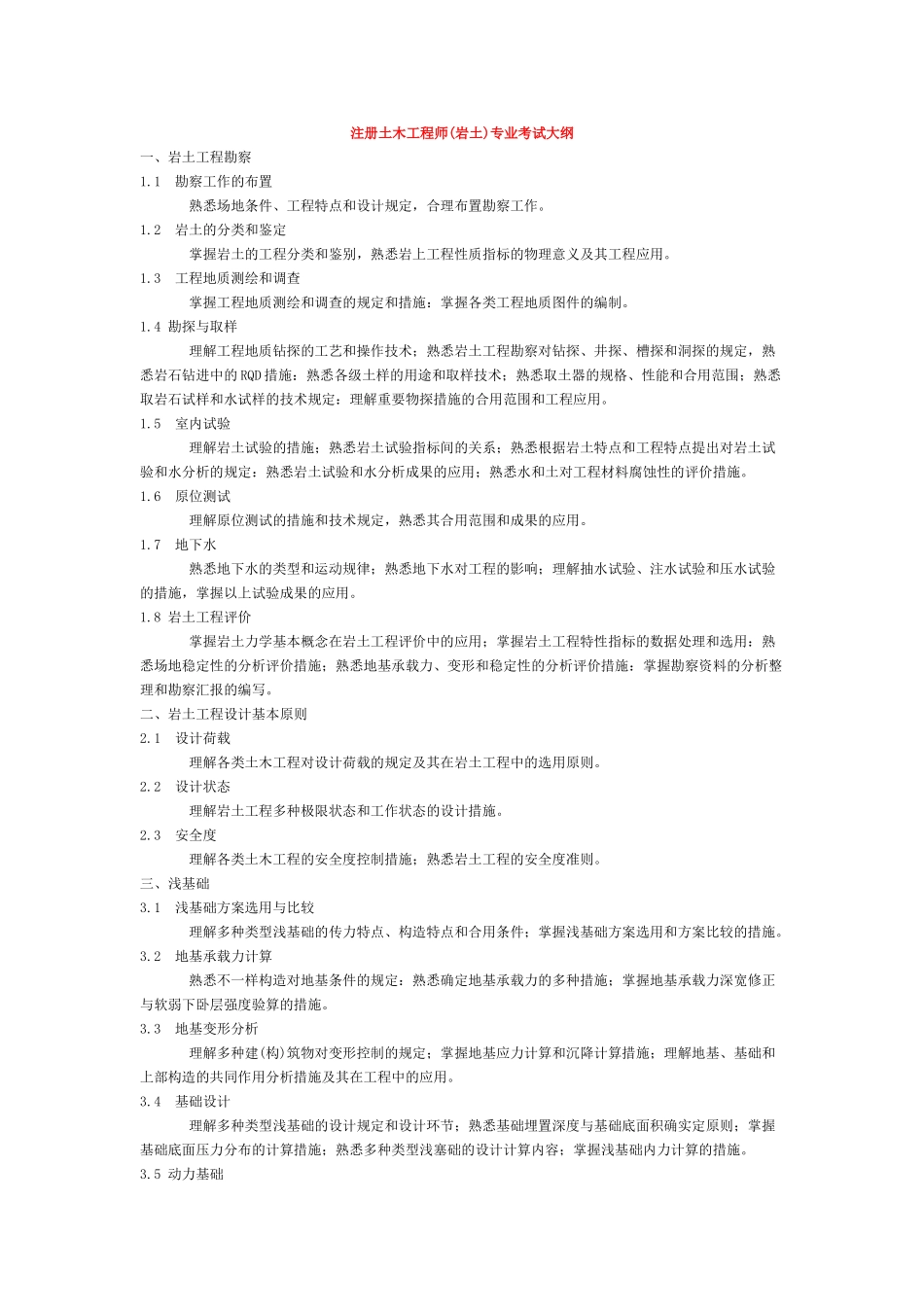 2025年注册土木工程师岩土专业考试大纲_第1页