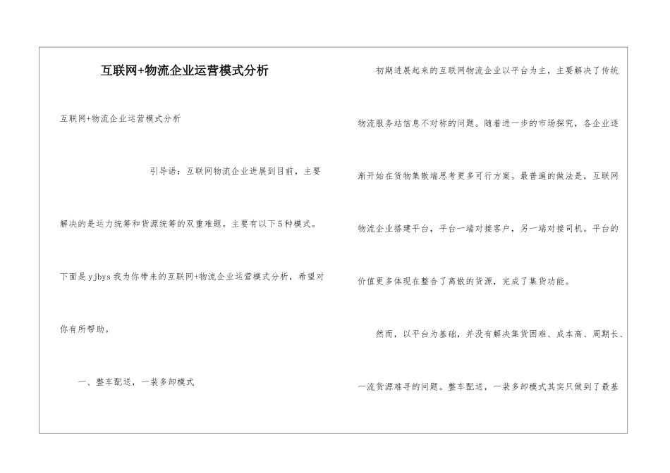互联网+物流企业运营模式分析_第1页