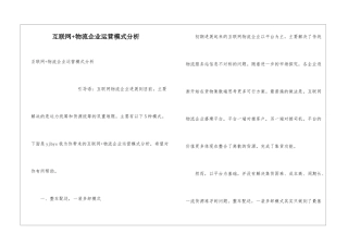 互联网+物流企业运营模式分析