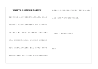 互联网下企业市场营销模式创新探析