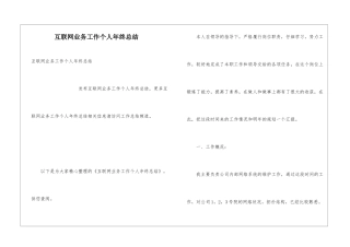 互联网业务工作个人年终总结