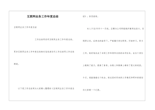 互联网业务工作年度总结