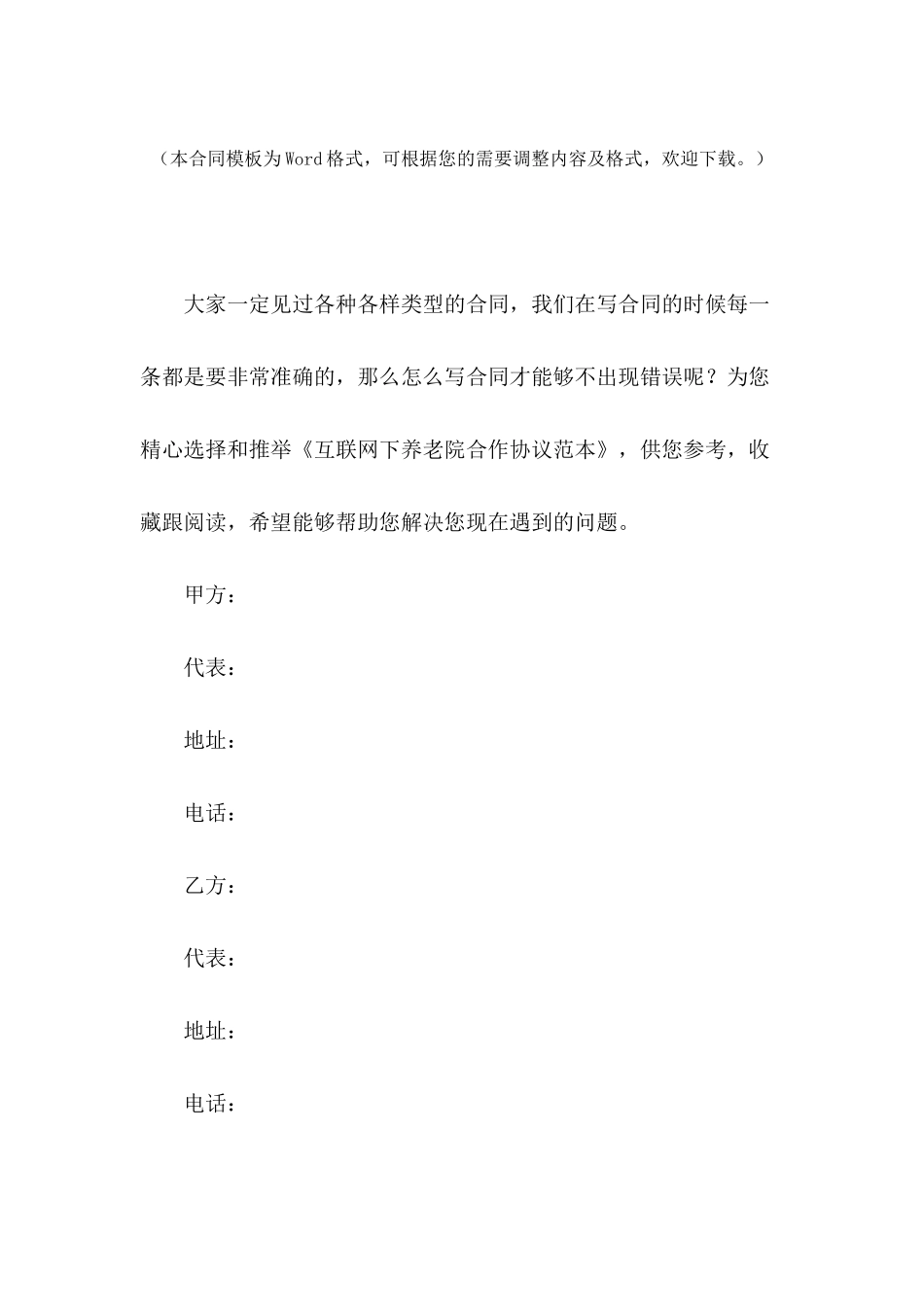 互联网下养老院合作协议范本_第2页