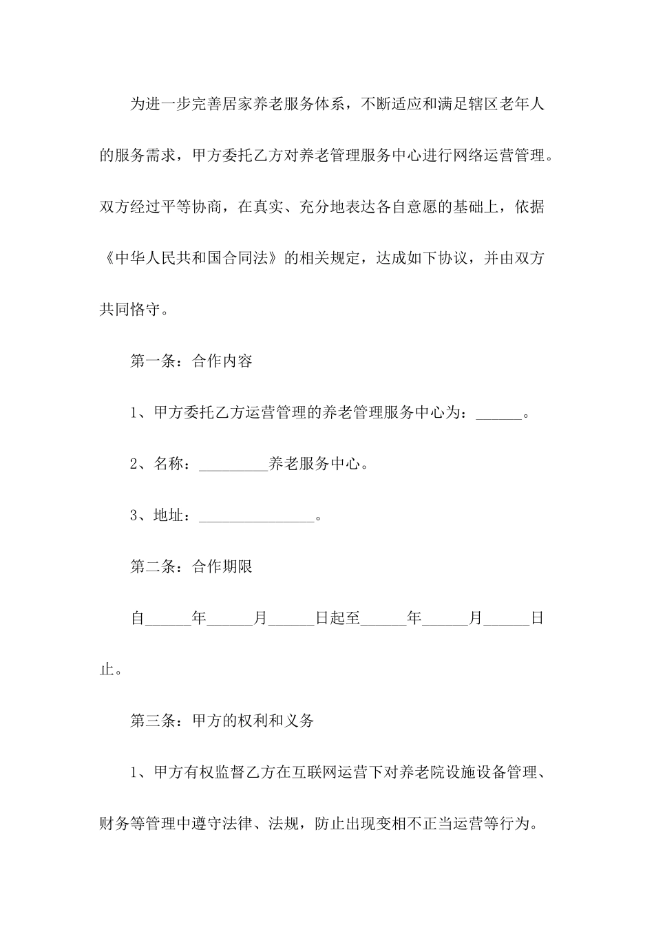 互联网下养老院合作协议范本_第3页
