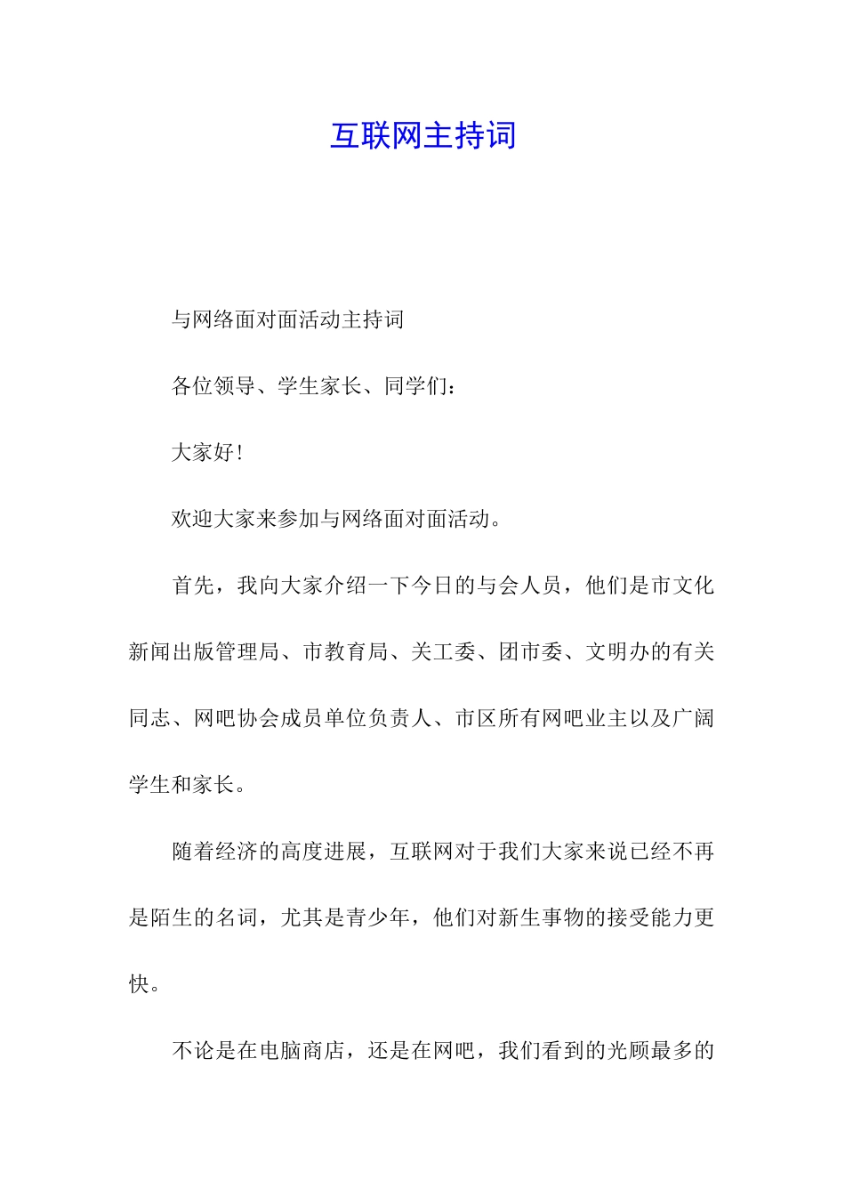 互联网主持词_第1页