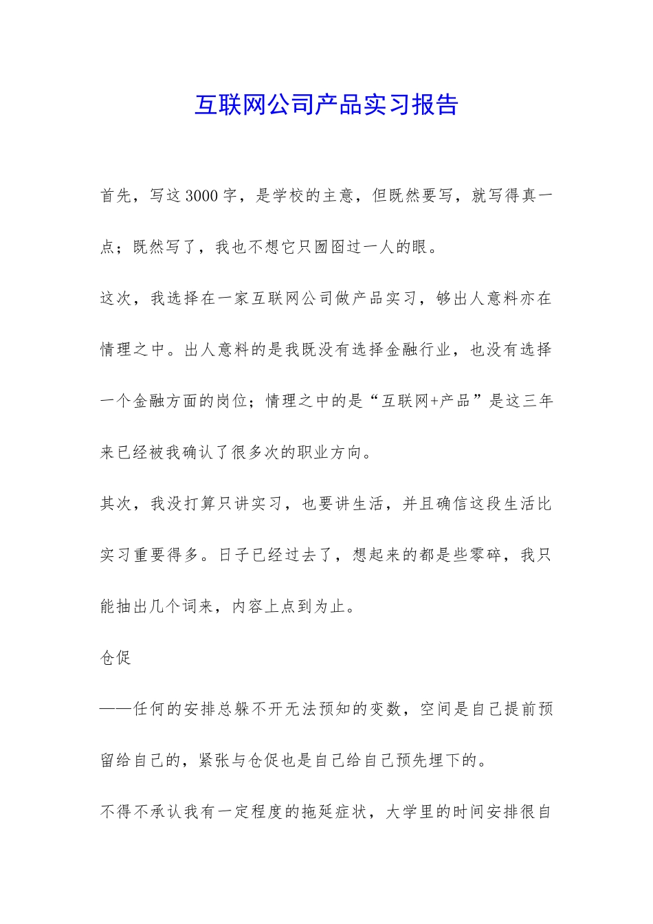 互联网公司产品实习报告-_第1页