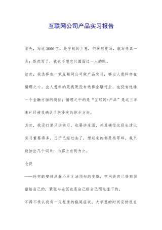 互联网公司产品实习报告-