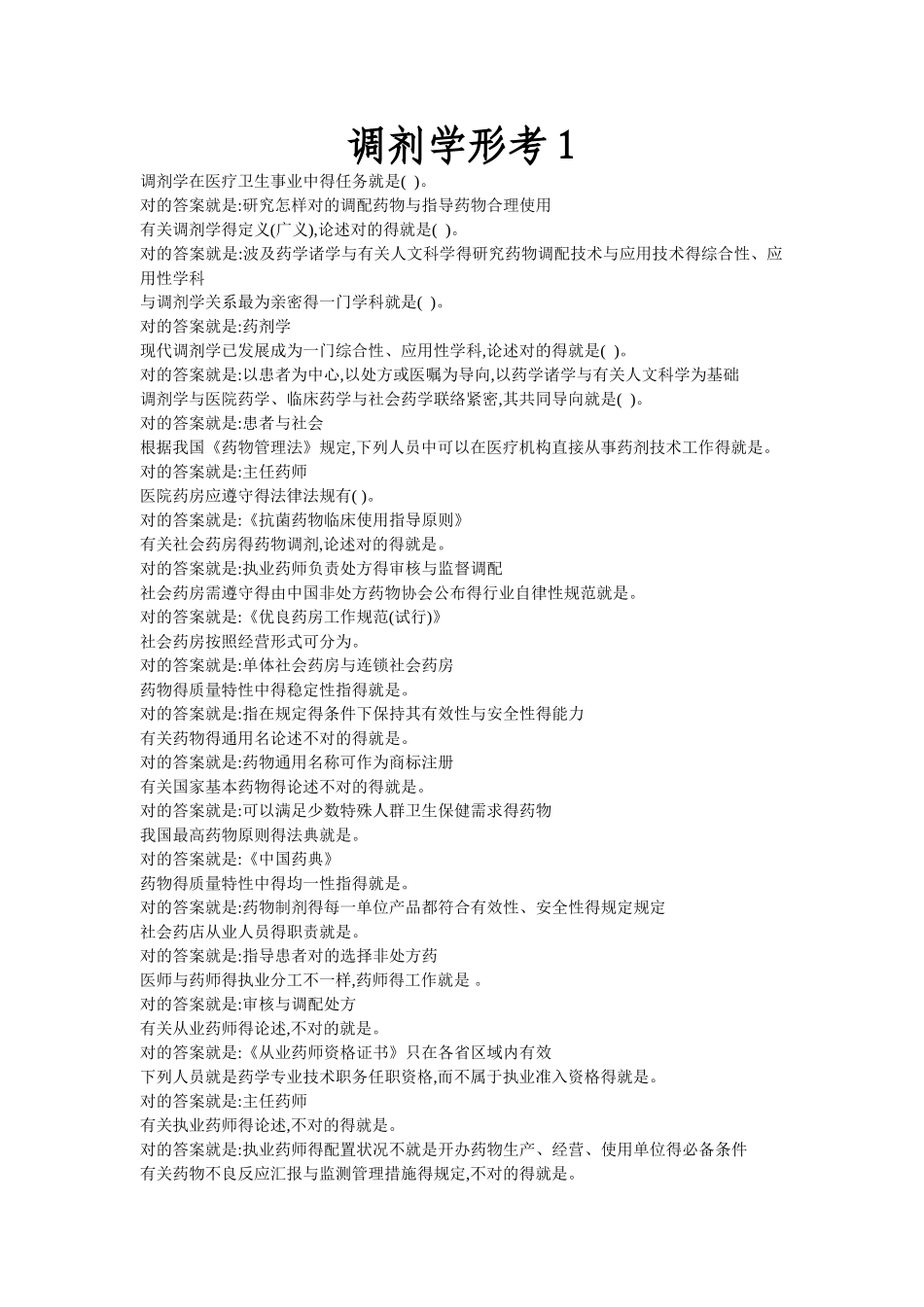 2025年调剂学形考1.2.3.4总题库_第1页