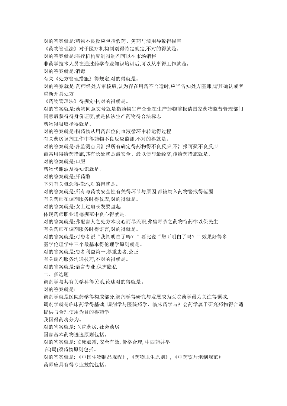 2025年调剂学形考1.2.3.4总题库_第2页