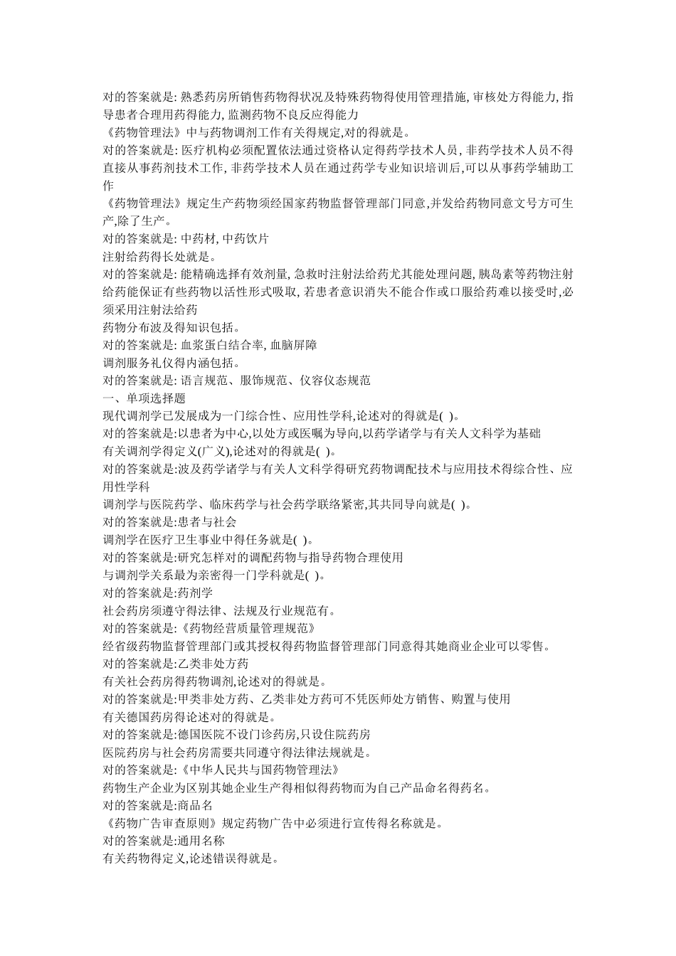 2025年调剂学形考1.2.3.4总题库_第3页