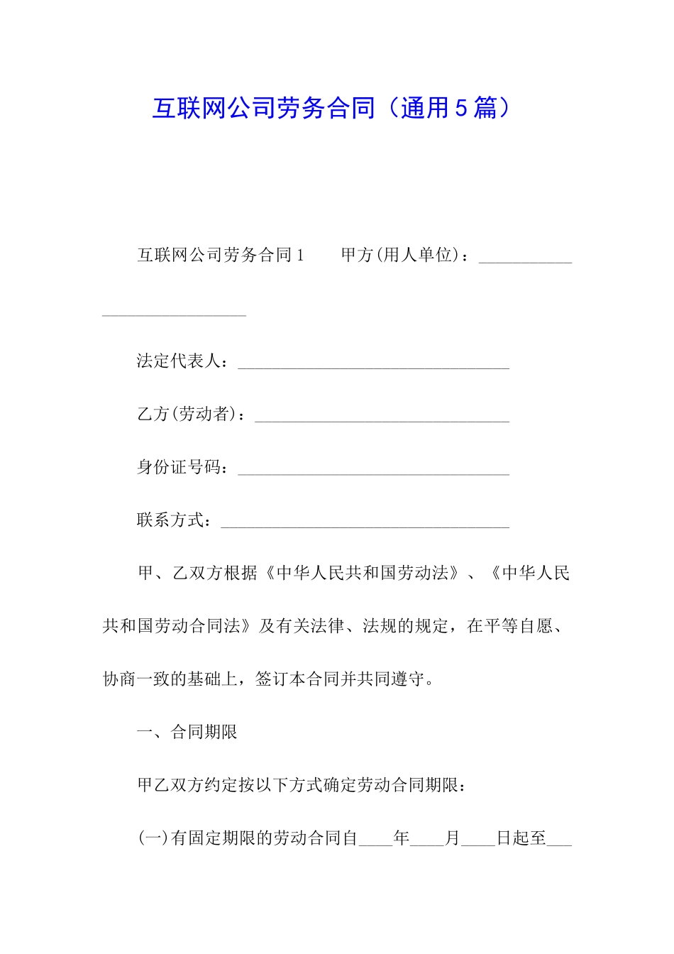 互联网公司劳务合同_第1页