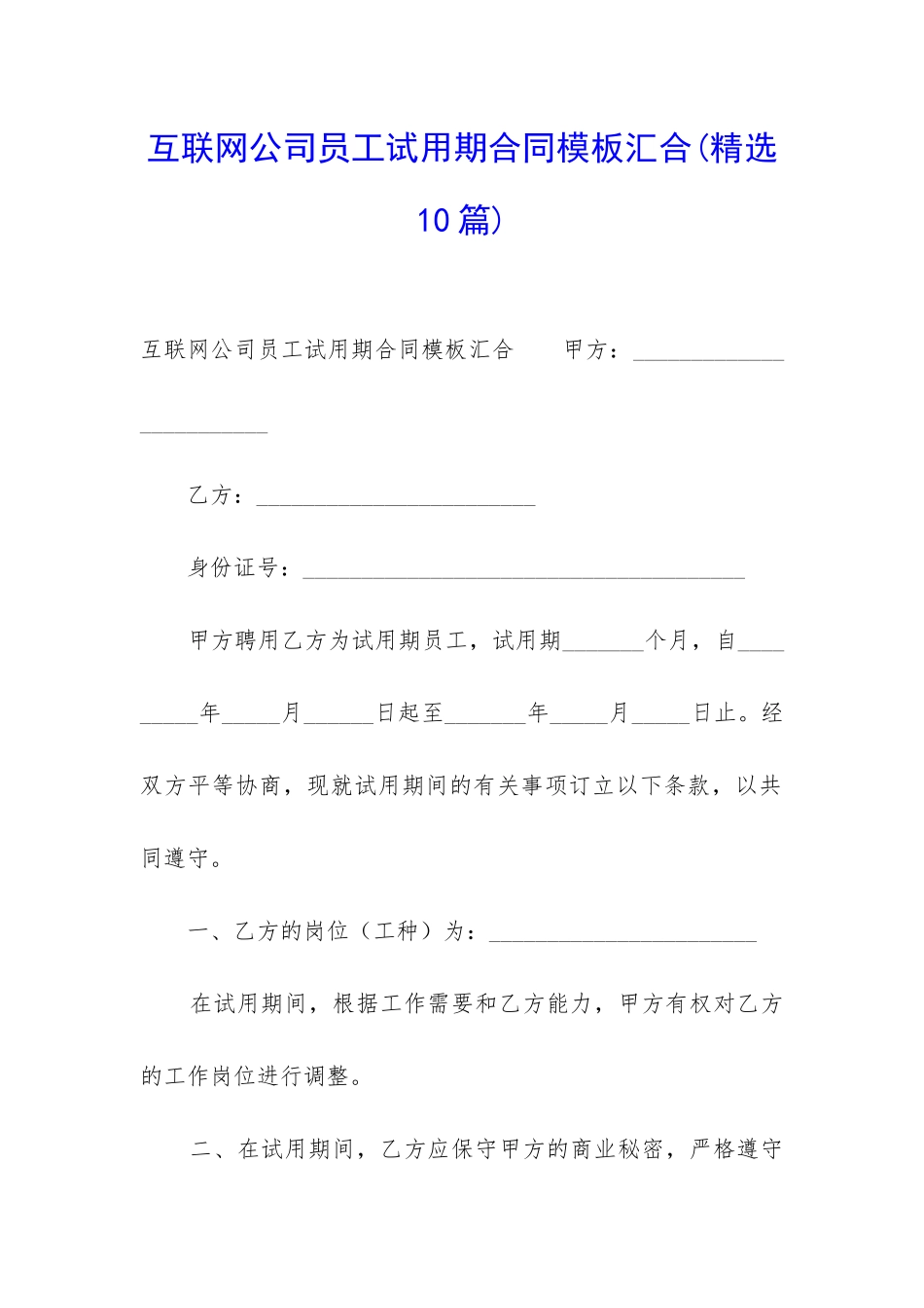 互联网公司员工试用期合同模板汇集_第1页