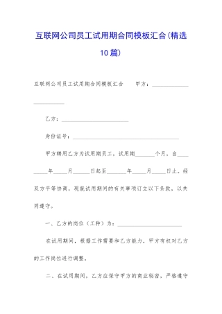 互联网公司员工试用期合同模板汇集