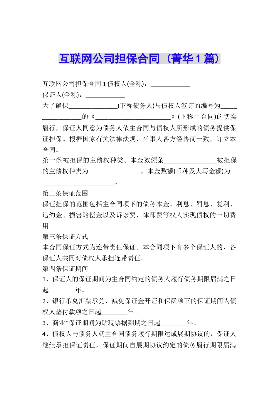 互联网公司担保合同-_第1页