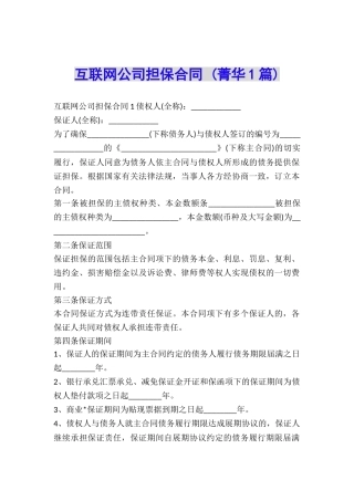 互联网公司担保合同-