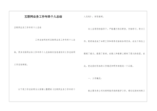 互联网业务工作年终个人总结