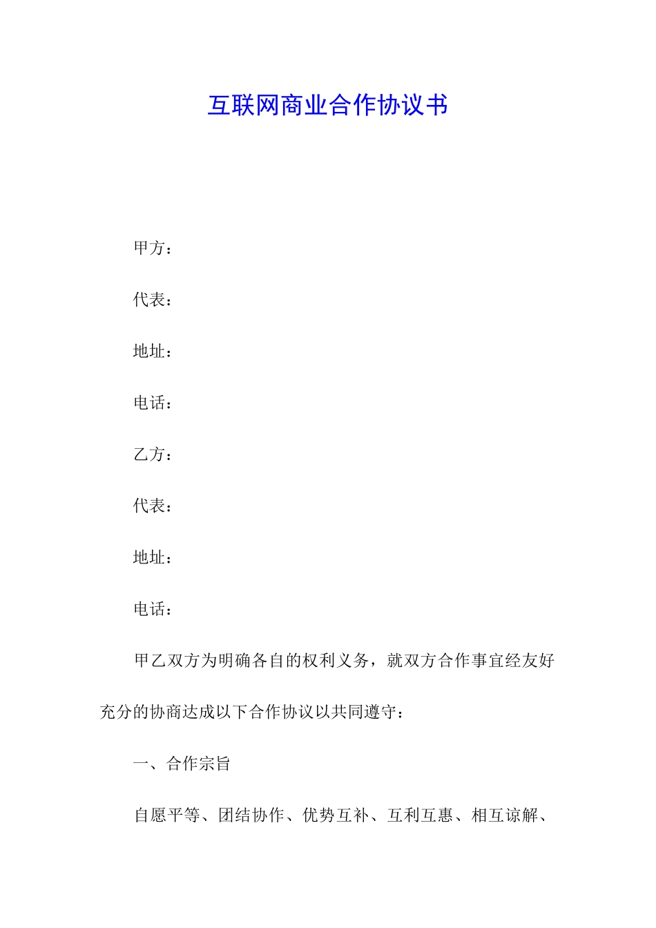 互联网商业合作协议书_第1页