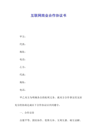 互联网商业合作协议书