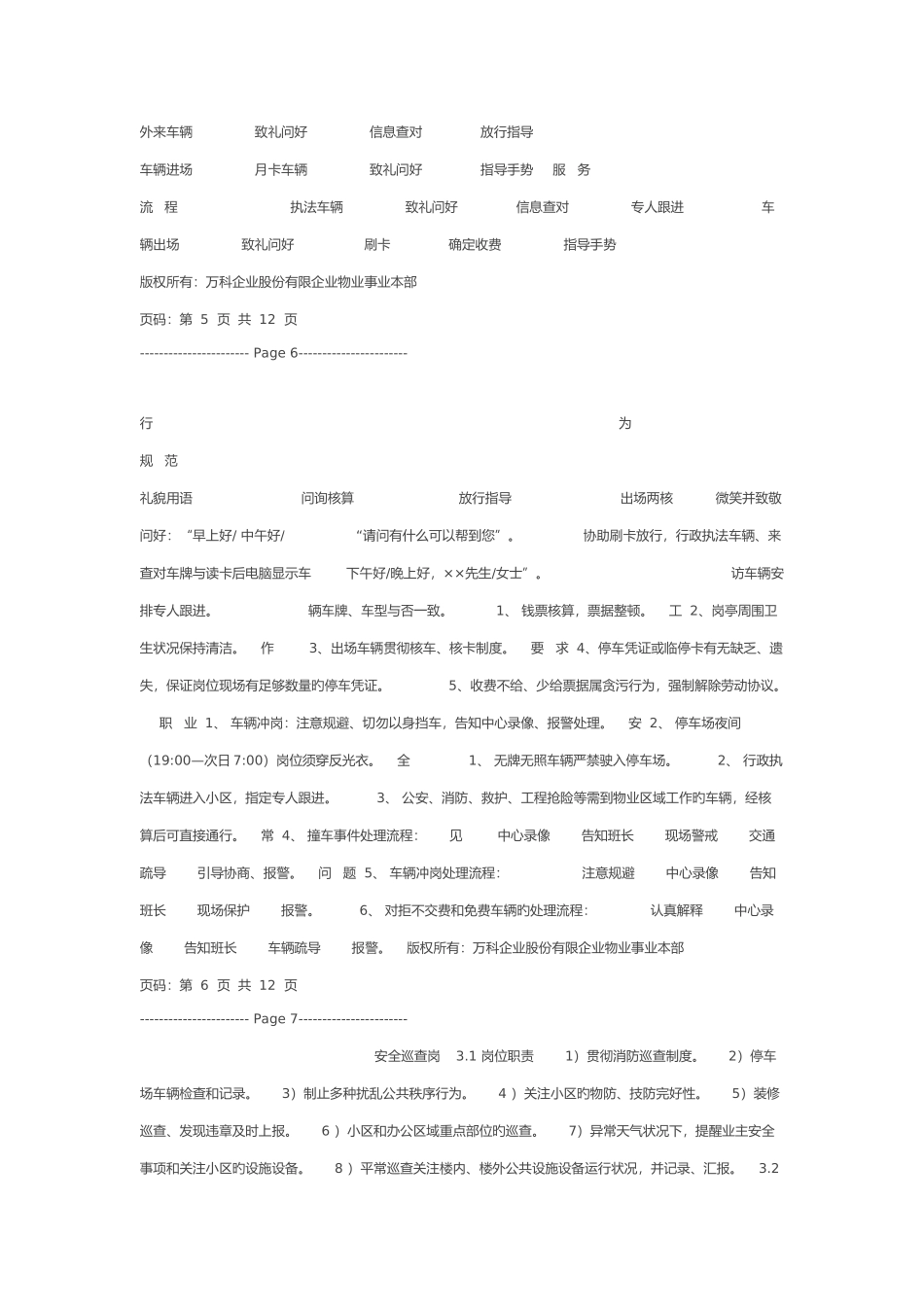 2025年万科物业新职员岗位应知应会手册全套_第3页