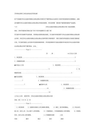 2025年万科物业新职员岗位应知应会手册全套