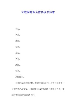 互联网商业合作协议书范本