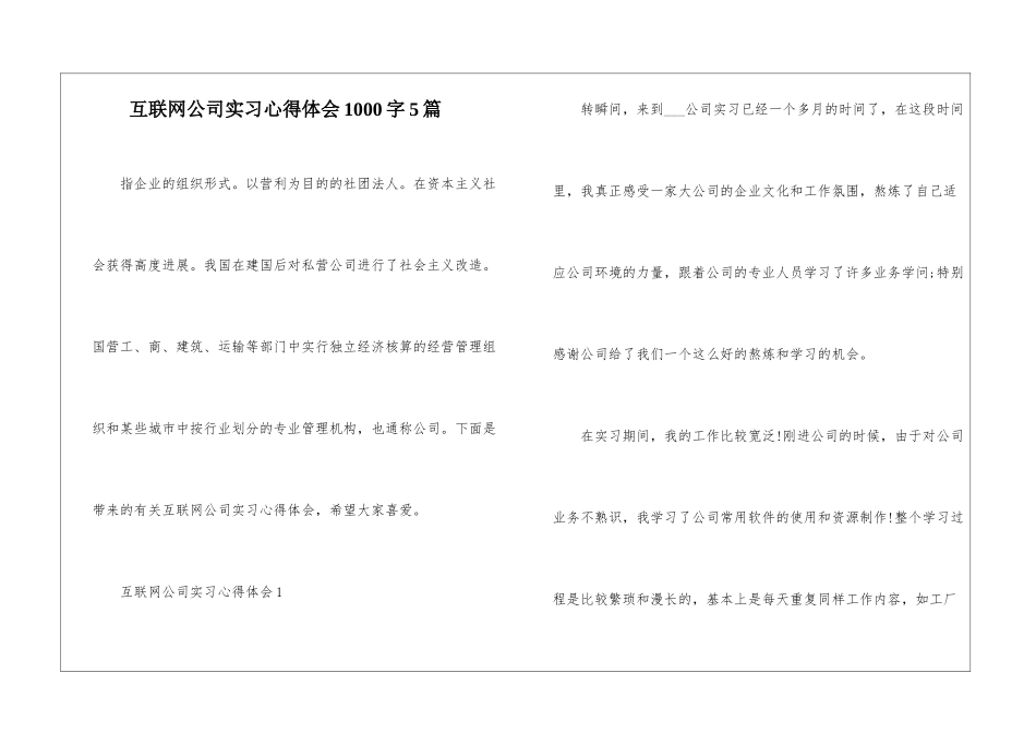 互联网公司实习心得体会1000字5篇_第1页