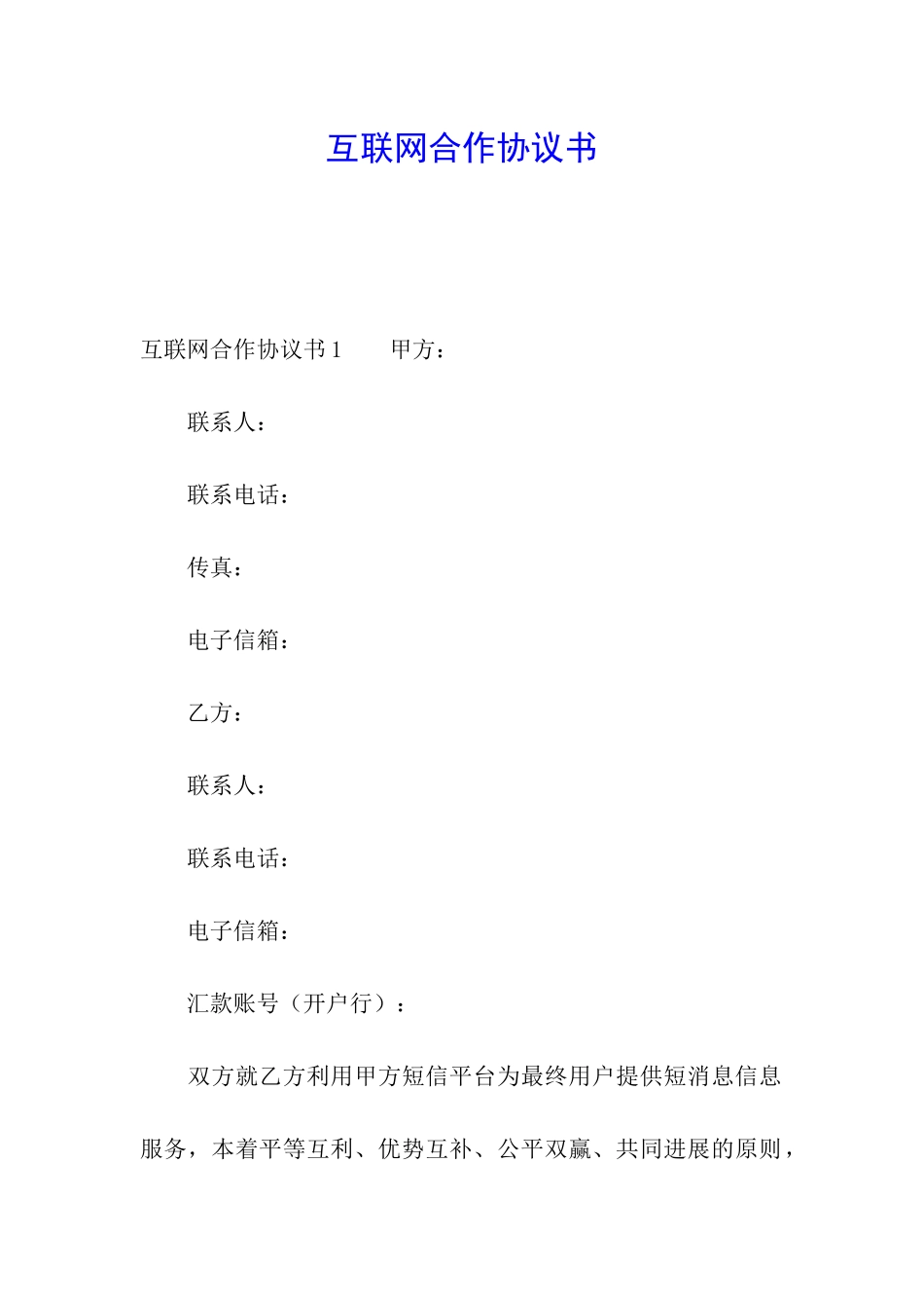 互联网合作协议书_第1页