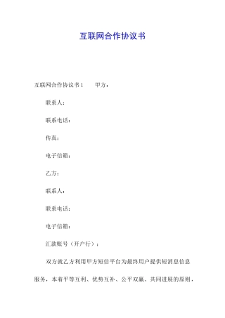 互联网合作协议书