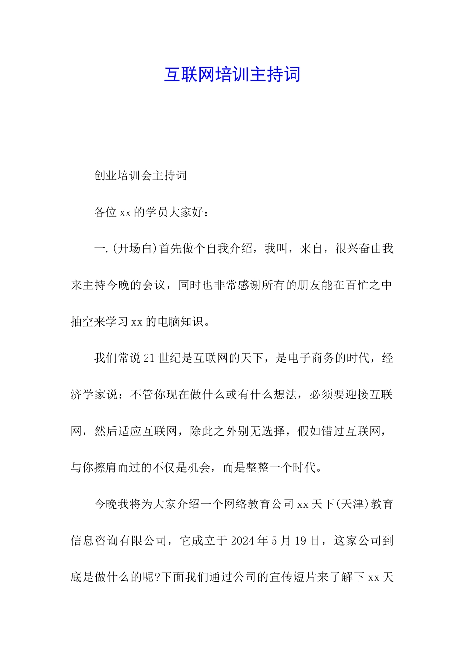 互联网培训主持词_第1页