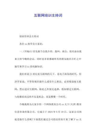 互联网培训主持词