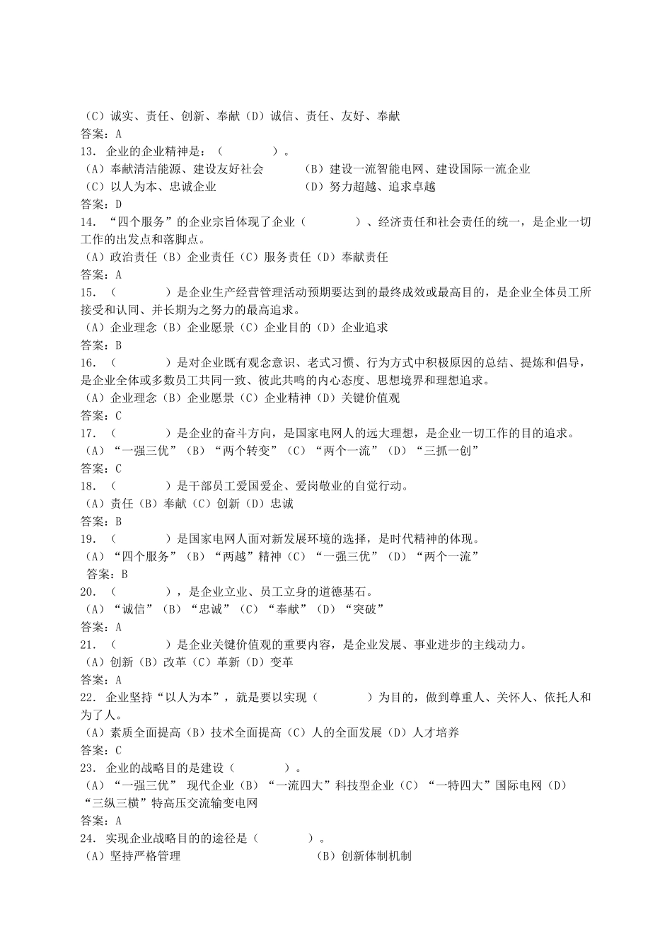 2025年县公司企业文化普考试题库_第2页