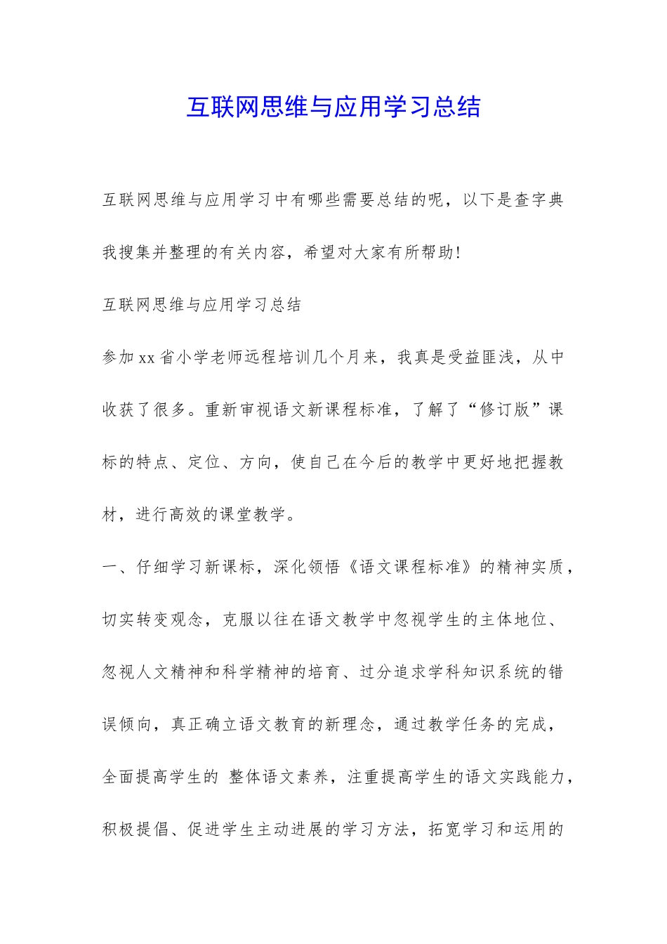 互联网思维与应用学习总结-_第1页