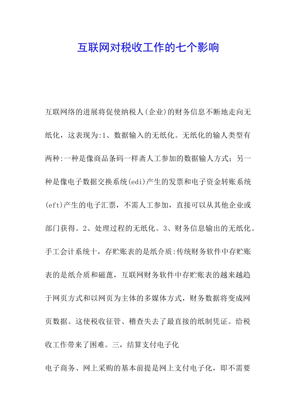 互联网对税收工作的七个影响_第1页