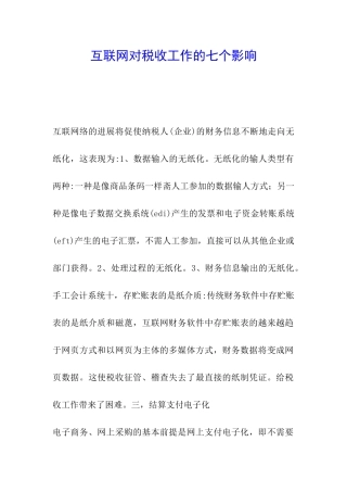 互联网对税收工作的七个影响
