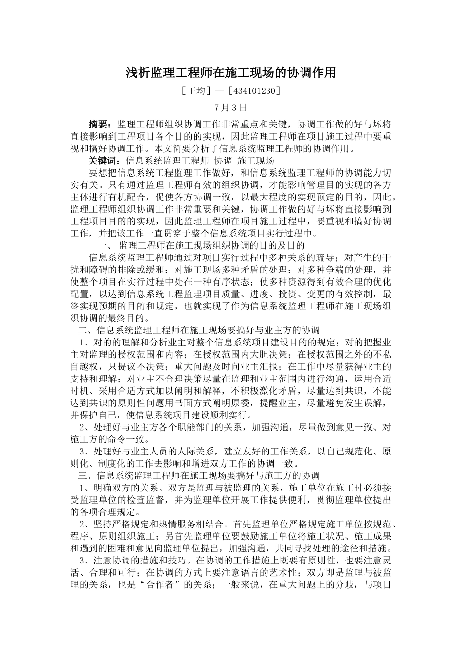 2025年信息系统工程监理工程师继续教育论文浅析监理工程师在施工现场的协调作用_第1页