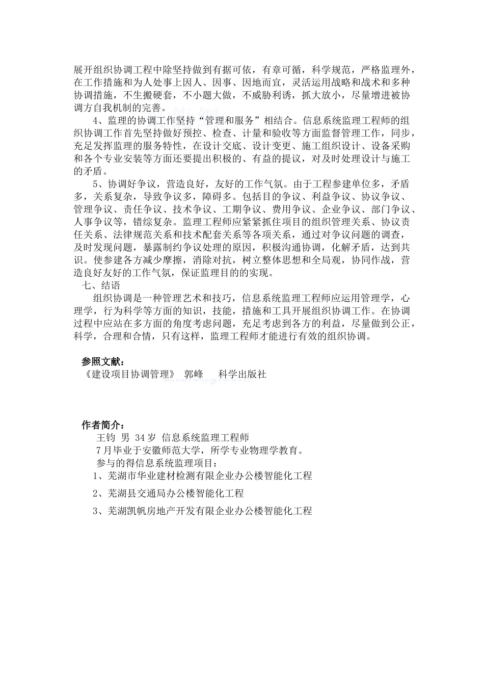 2025年信息系统工程监理工程师继续教育论文浅析监理工程师在施工现场的协调作用_第3页