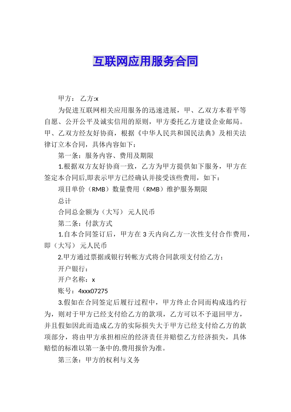 互联网应用服务合同_第1页
