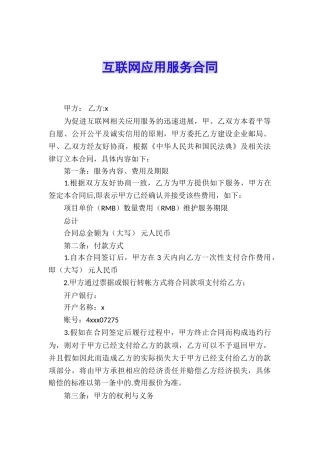 互联网应用服务合同