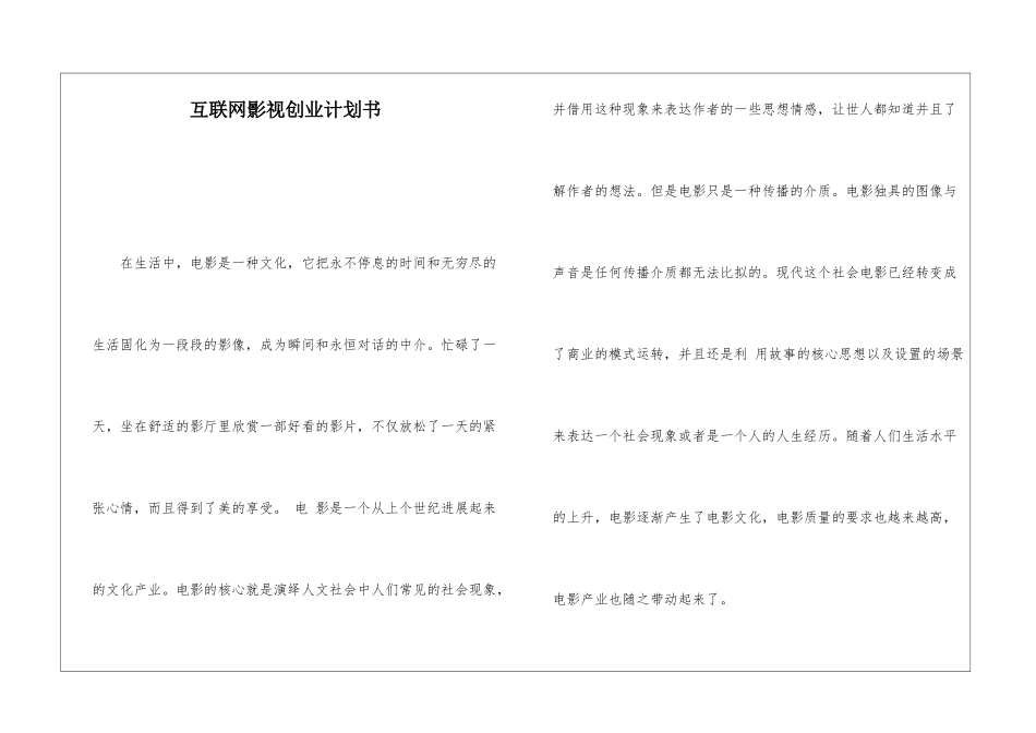 互联网影视创业计划书_第1页