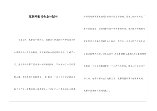 互联网影视创业计划书