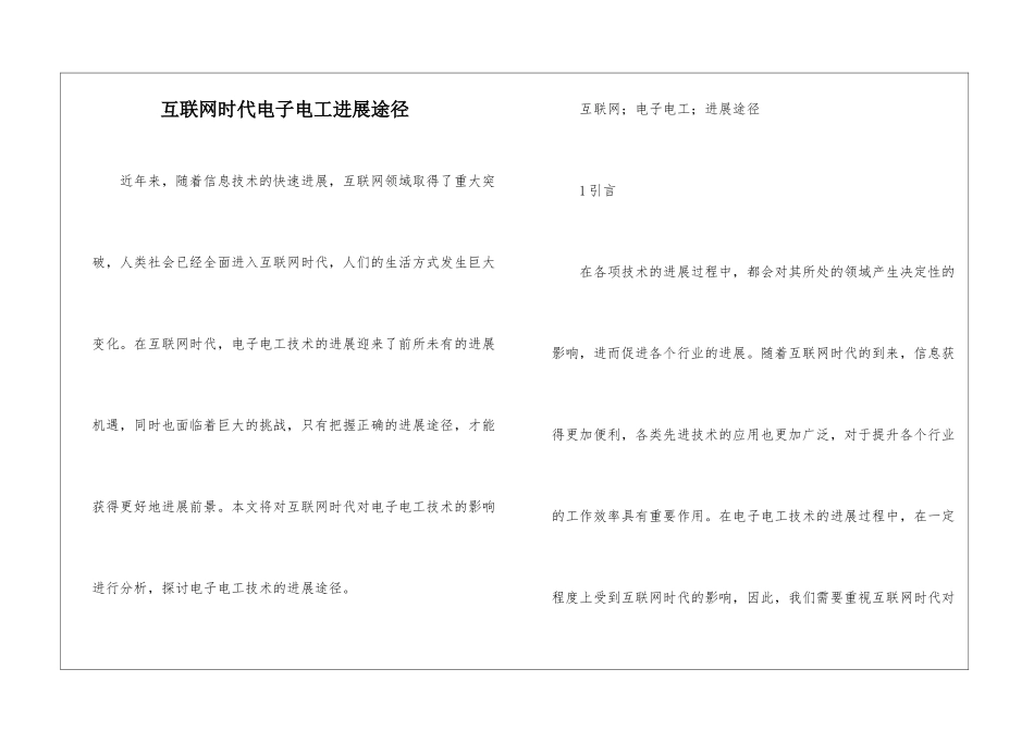 互联网时代电子电工发展途径_第1页