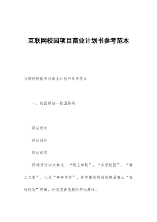 互联网校园项目商业计划书参考范本
