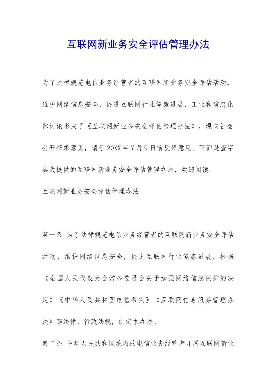 互联网新业务安全评估管理办法-_第1页