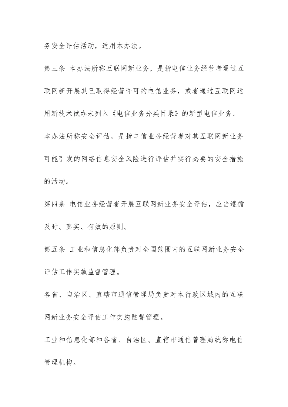 互联网新业务安全评估管理办法-_第2页