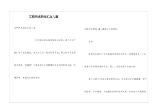 互联网求职信汇总八篇