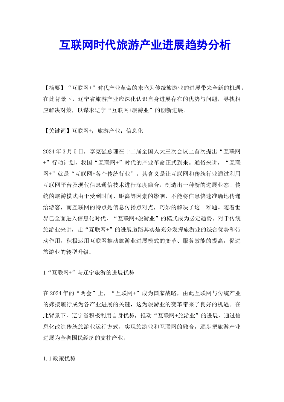 互联网时代旅游产业发展趋势分析_第2页
